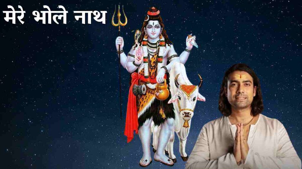 मेरे भोलेनाथ Mere Bhole Nath Lyrics