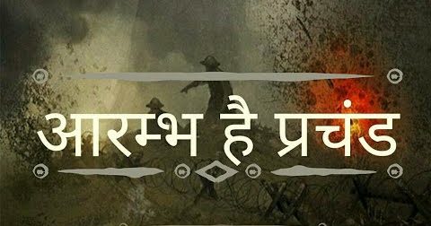 आरंभ है प्रचंड Aarambh Hai Prachand lyrics