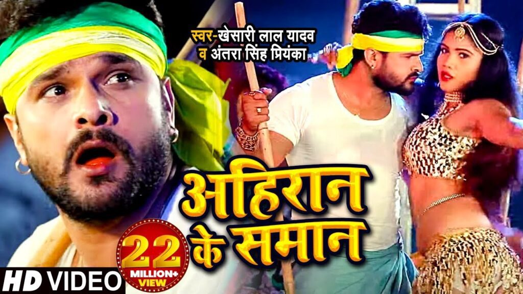 Ahiran Ke Saman Hindi Lyrics | अहिरान के सामान | Khesari Lal Yadav