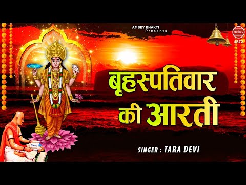 बृहस्पति देव आरती Brihaspati Dev Aarti lyrics