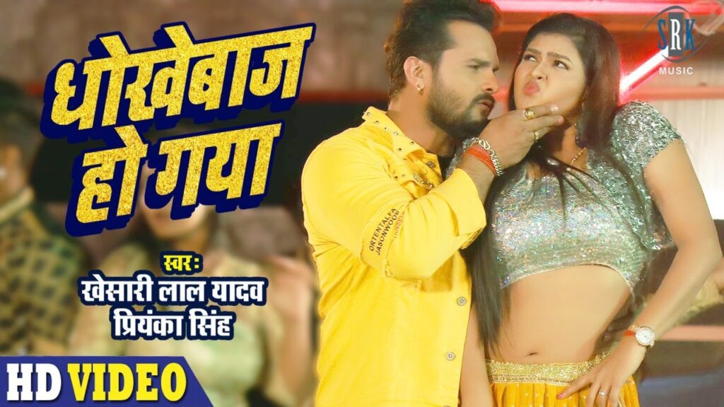 Dhokhebaaz Ho Gaya Hindi Lyrics | धोखेबाज हो गया | Khesari Lal Yadav