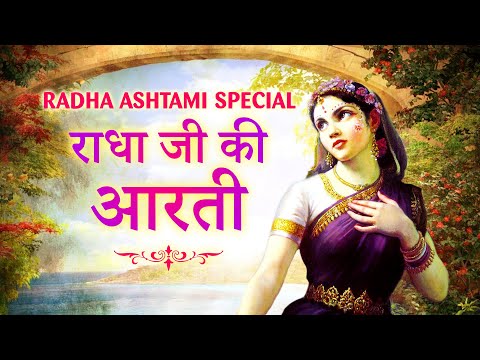 राधा रानी आरती Radha rani aarti lyrics