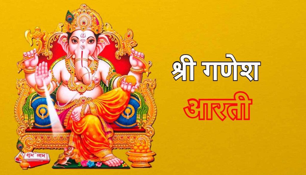 Shri Ganesh Aarti lyrics श्री गणेश आरती