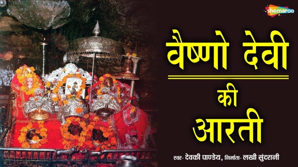 वैष्णो माता आरती Vaishno Mata Aarti lyrics