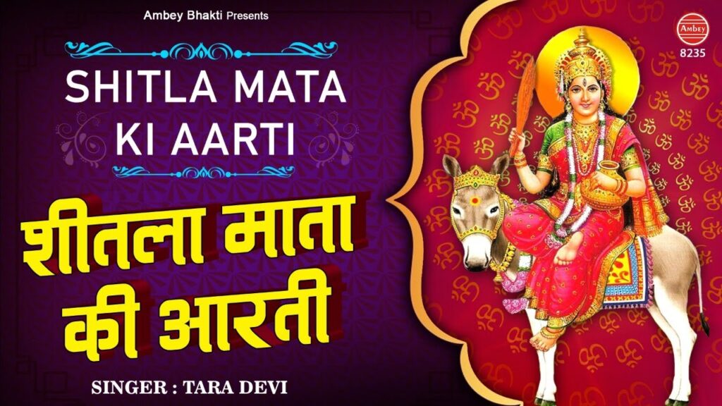 शीतला माता की आरती Sheetla Mata Ki Aarti lyrics