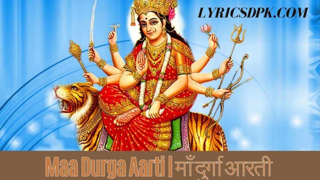 Maa Durga Aarti | माँ दुर्गा आरती